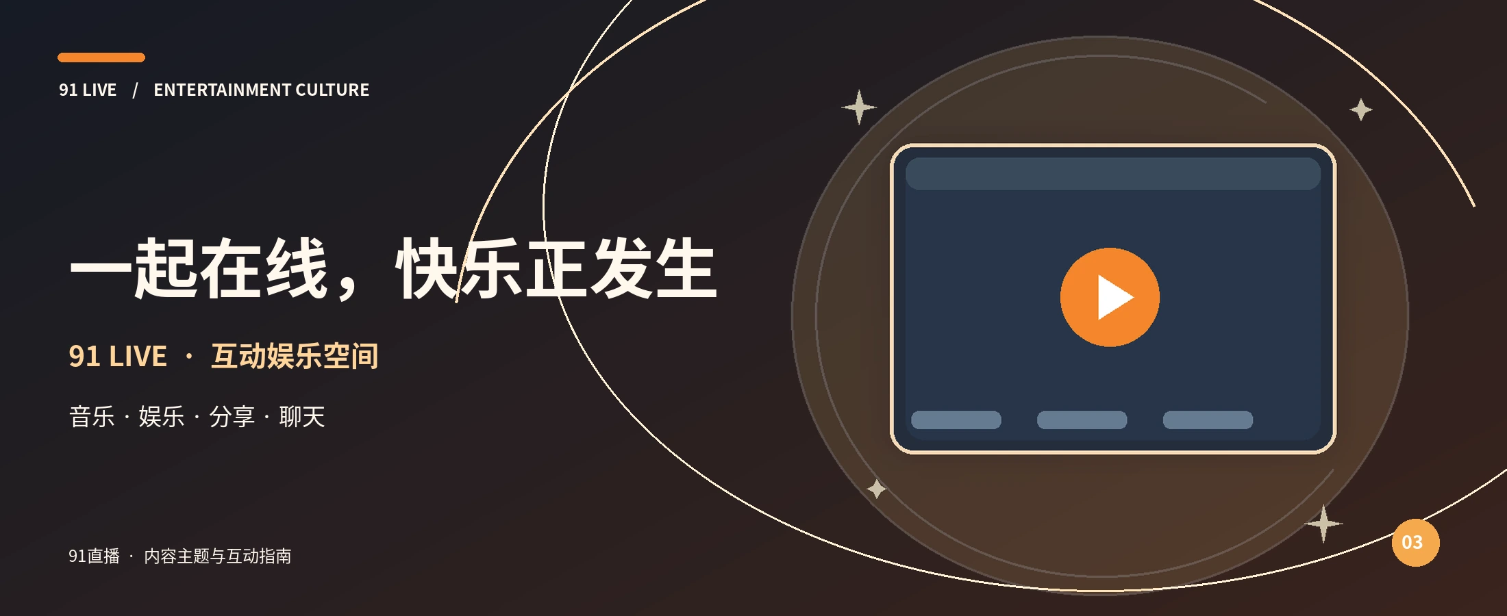 91直播橙色娱乐舞台
